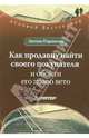 Как продавцу найти своего покупателя и обойти его право вето / Пер. с англ. Малковой И. (Серия: "Деловой бестселлер"), Паринелло Энтони 