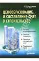 Ценообразование и составление смет в строительстве, Ардзинов Василий Дмитриевич 