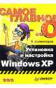 Самое главное о... Установка и настройка Windows XP, Холмогоров Валентин 