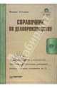 Справочник по делопроизводству: Организация работы с документами; Требования к подготовке документов: Учебное пособие - (Современный офис-менеджмент) (+ CD), Рогожин Михаил Юрьевич 