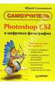 Photoshop CS 2 и цифровая фотография. Самоучитель, Солоницын Юрий Александрович 