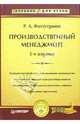 Производственный менеджмент: Учебник для вузов. - 5-е издание, Фатхутдинов Раис Ахметович 