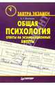 Общая психология: ответы на экзаменационные билеты - (Серия "Завтра экзамен"), Маклаков Анатолий Геннадьевич 