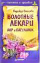 Болотные лекари Аир и Багульник, Стогова Надежда 