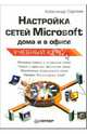 Настройка сетей Microsoft дома и в офисе. Учебный курс, Сергеев Александр Валерьевич 