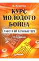 Работа на компьютере. Курс молодого бойца. 10-е издание, Ахметов Камилл Спартакович 