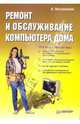 Ремонт и обслуживание компьютера дома, Ватаманюк Александр Иванович 