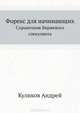 Форекс для начинающих. Справочник биржевого спекулянта. - 2-е издание, Куликов Андрей Александрович 