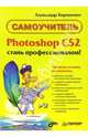 Photoshop CS 2 - Стань профессионалом! Самоучитель, Кириленко Александр 