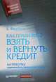 Как правильно взять и вернуть кредит: на покупку недвижимости, автомобиля, техники, Федоров Борис 