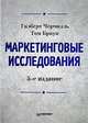 Маркетинговые исследования / Под ред. Багилева Г.Л.; Пер. с англ. Шалик А. под ред. Г.Л. Балиева. - 5-е изд., Гилберт Черчилль, Том Браун 