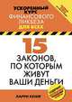 15 законов, по которым живут ваши деньги, Ларри Кениг 