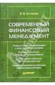 Современный финансовый менеджмент, Бочаров Владимир Владимирович 