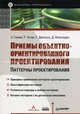 Приемы объектно-ориентированного проектирования. Паттерны проектирования / Пер. с англ. А. Слинкин., Гамма Э., Хелм Р., Джонсон Р., Влиссидес Дж. 