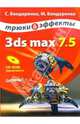 3ds max 7.5. Трюки и эффекты (+ CD-ROM), Бондаренко Сергей, Бондаренко Марина 