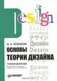 Основы теории дизайна. Учебник для вузов, И. А. Розенсон 
