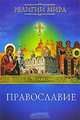 Православие, Чумакова Татьяна Витаутасовна 