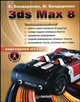 3ds Max 8 (+ CD-ROM), Бондаренко Сергей, Бондаренко Марина 