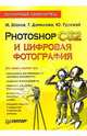 Photoshop CS2 и цифровая фотография. Популярный самоучитель, Шахов Михаил Александрович 