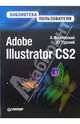 Abobe Illustrator CS2: Библиотека пользователя. (Серия:"Библиотека пользователя"), Жвалевский Андрей Валентинович, Гурский Юрий Анатольевич 