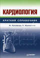 Кардиология: Справочник, М. Кроуфорд, К. Шриватсон 