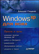 Windows XP для всех, Алексей Гладкий 