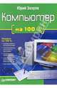 Компьютер на 100%, Зозуля Юрий Николаевич 