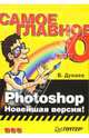 Самое главное о... Photoshop. Новейшая версия!, Дунаев Владислав Вадимович 