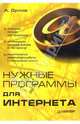 Нужные программы для интернета, Орлов Антон 
