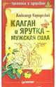Калган и ярутка - мужская сила, Кородецкий Александр Владимирович 