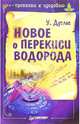 Новое о перекиси водорода, Дуглас Уильям 