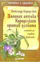 Зеленая аптека Кородецкого против диабета: золотой, стевия, барвинок, Кородецкий Александр Владимирович 