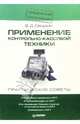 Применение контрольно-кассовой техники, Сенькин Владимир 