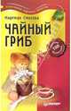 Чайный гриб против 100 болезней, Стогова Надежда 