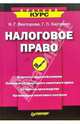 Налоговое право. Краткий курс - (Краткий курс), Викторова Наталья Геннадьевна, Харченко Г. П. 