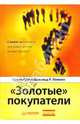 "Золотые" покупатели. Стоят ли клиенты тех денег, что вы на них тратите?, Гупта Сунил, Леманн Дональд 