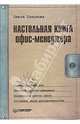 Настольная книга офис-менеджера, Соколова Ольга Николаевна 