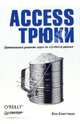 Access. Трюки, Блюттман Кен 