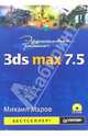 3ds max 7.5 (Серия:"Эффективная работа") (+CD), Маров Михаил 