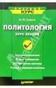 Политология. Курс лекций, Сирота Наум 