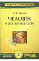 Человек и его потребности: Учебное пособие, Орлов Сергей Николаевич 
