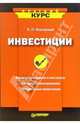 Инвестиции: Финансовые рынки и институты; Методы финансирования; Портфельные инвестиции - (Краткий курс), Янковский Константин 