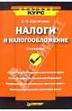 Налоги и налогообложение. - 2-е издание, Евстигнеев Евгений Николаевич 
