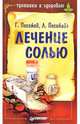 Лечение солью - (Серия "Тропинка к здоровью"), Погожевы Лариса и Глеб 