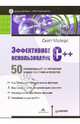 Эффективное использование C++. 50 рекомендаций по улучшению ваших программ и проектов, Майерс Скотт 
