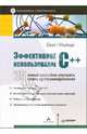 Эффективное использование C++. 35 способов рекомендаций по улучшению ваших программ и проектов, Майерс Скотт 
