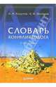 Словарь конфликтолога. 2-е издание, Анцупов Анатолий, Шипилов Анатолий 