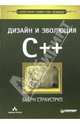 Дизайн и эволюция C++, Страуструп Бьерн 