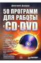50 программ для работы с CD и DVD (+ CD), Донцов Дмитрий 