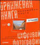 Оранжевая книга цифровой фотографии (+CD). Полноцветное издание, Рудаков Д.Е. 